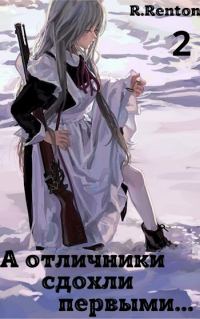 Обложка книги «А отличники сдохли первыми... (Часть 2)»