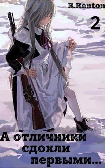 Обложка книги «А отличники сдохли первыми... (Часть 2)»