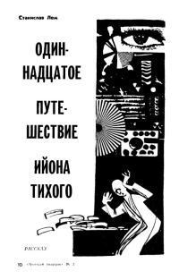 Обложка книги «Одиннадцатое путешествие Ийона Тихого»