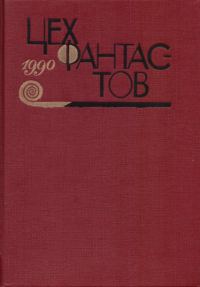 Обложка книги «Путешествие одиннадцатое»