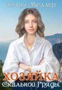 Обложка книги «Хозяйка Скальной гряды»