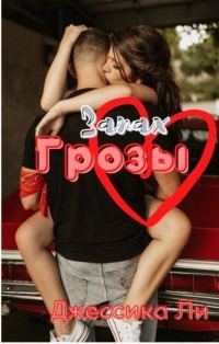 Обложка книги «Запах грозы»