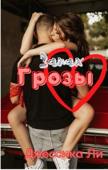 Обложка книги «Запах грозы»