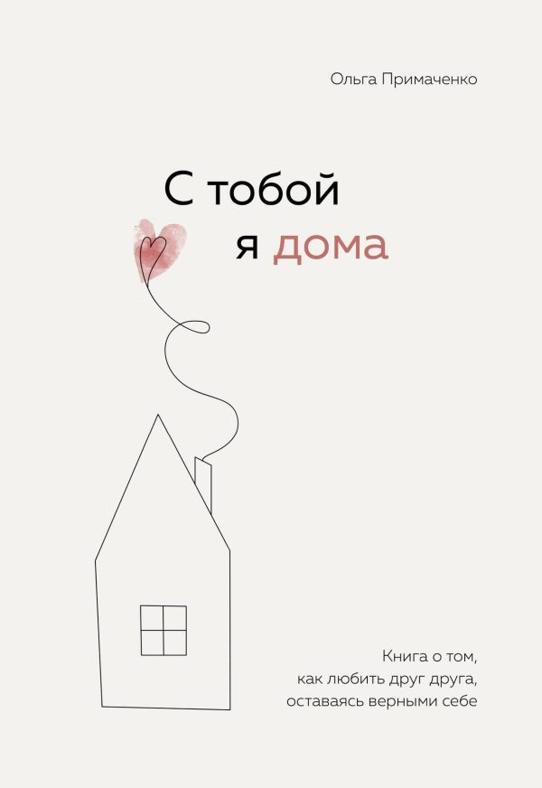 Обложка книги «С тобой я дома. Книга о том, как любить друг друга, оставаясь верными себе»