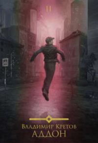 Обложка книги «Аддон 2.0»
