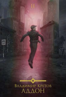 Обложка книги «Аддон 2.0»