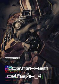 Обложка книги «Вселенная онлайн 4»