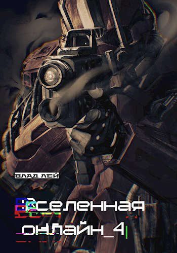 Обложка книги «Вселенная онлайн 4»