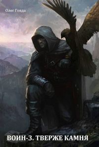 Обложка книги «Тверже камня»