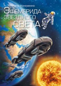 Обложка книги «Эфемерида звёздного света»