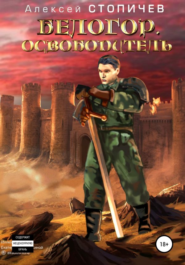 Обложка книги «Освободитель»