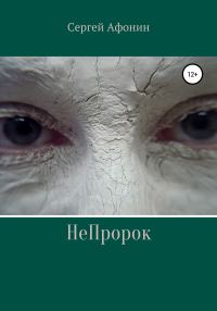 Обложка книги «НеПророк»