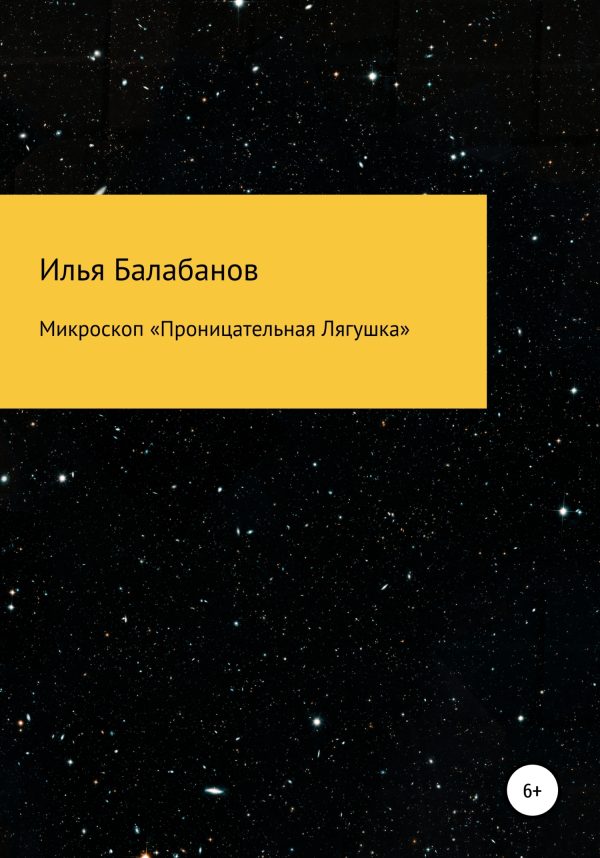 Обложка книги «Микроскоп «Проницательная Лягушка»»