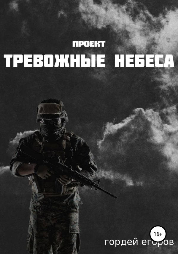 Обложка книги «Проект «Тревожные Небеса»»