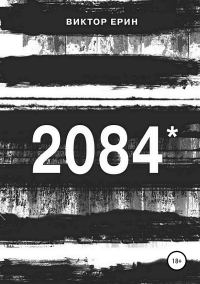 Обложка книги «2084*»