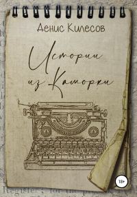 Обложка книги «Истории из Каморки»