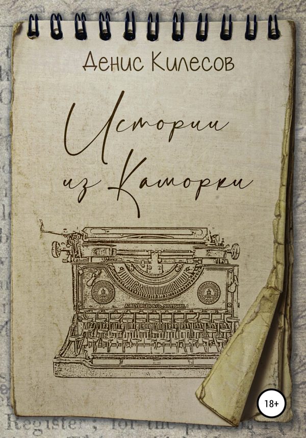 Обложка книги «Истории из Каморки»