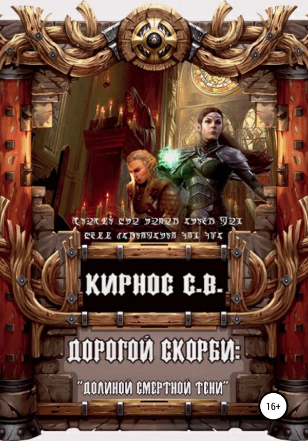 Обложка книги ««Долиною смертной тени»»