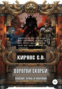 Обложка книги «Падение, огонь и покаяние»