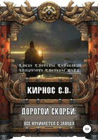 Обложка книги «Всё начинается с запада»
