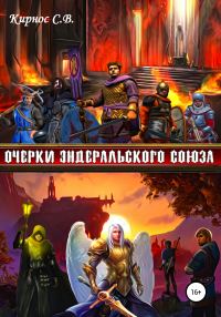 Обложка книги «Очерки Эндеральского Союза»