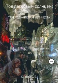 Обложка книги «Там, где ангелам нет места»