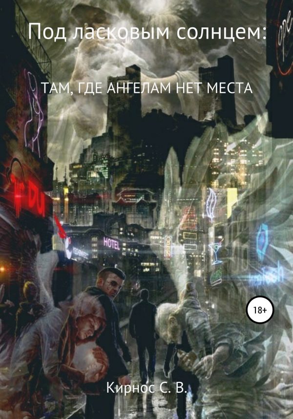 Обложка книги «Там, где ангелам нет места»