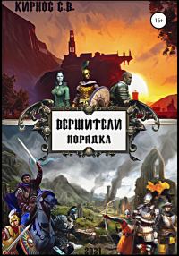 Обложка книги «Вершители порядка»