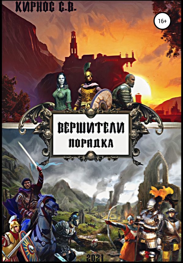 Обложка книги «Вершители порядка»