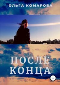 Обложка книги «После конца»