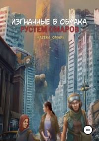 Обложка книги «Изгнанные в облака»