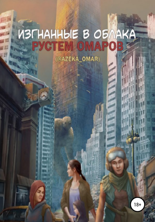 Обложка книги «Изгнанные в облака»