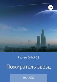 Обложка книги «Пожиратель звезд. Начало»