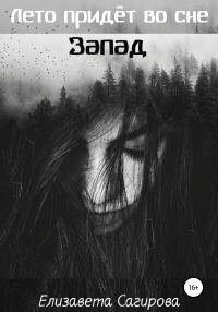 Обложка книги «Лето придёт во сне. Запад»