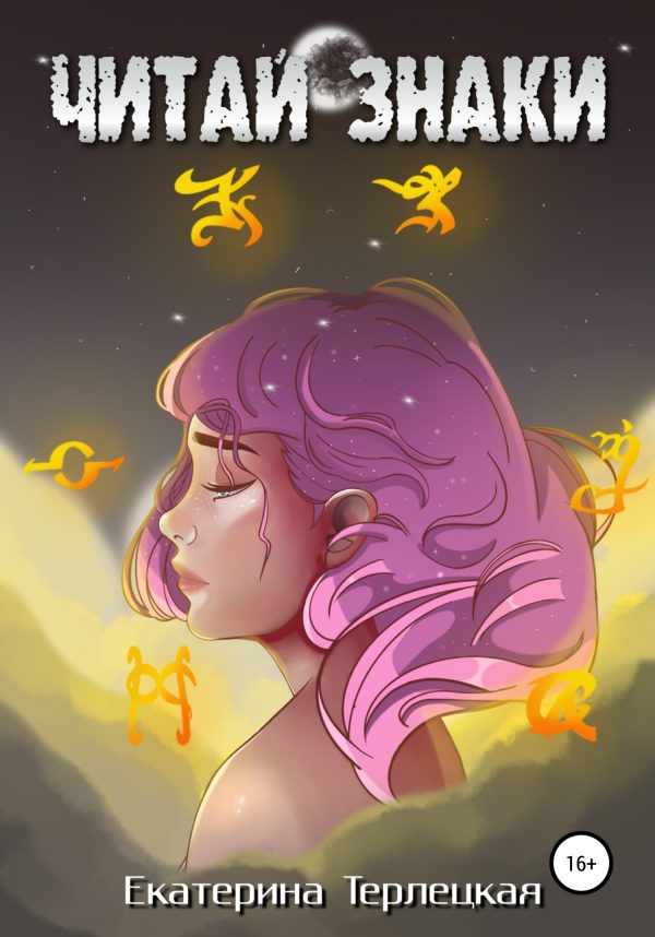 Обложка книги «Читай знаки»