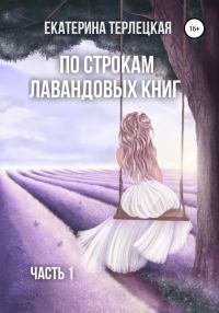 Обложка книги «По строкам лавандовых книг. Часть 1»