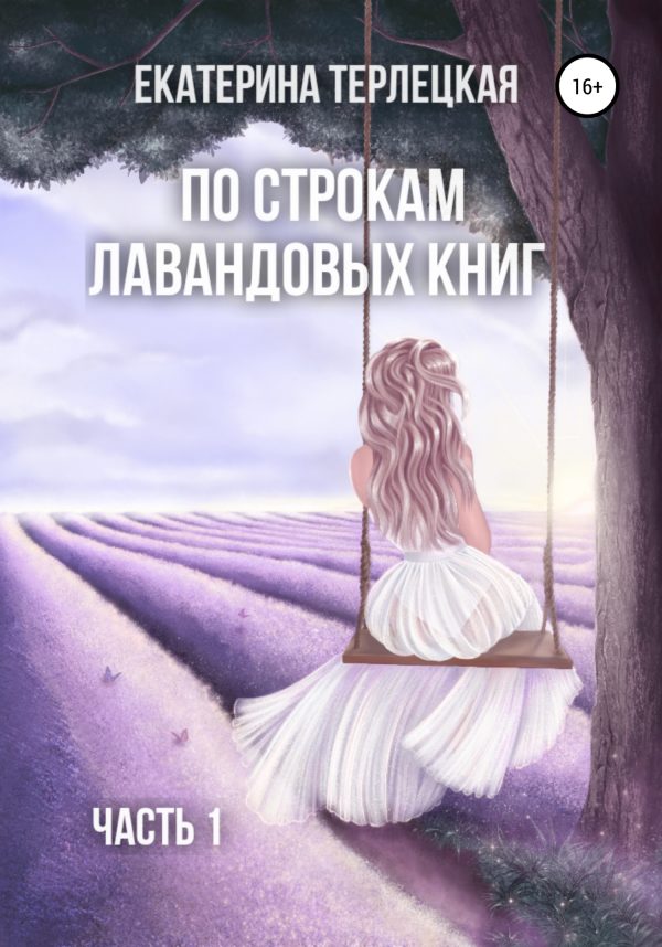 Обложка книги «По строкам лавандовых книг. Часть 1»
