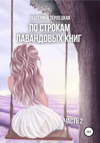 Обложка книги «По строкам лавандовых книг. Часть 2»
