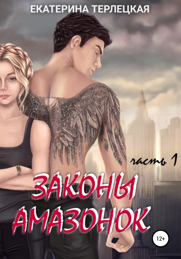 Обложка книги «Законы амазонок. Часть 1»