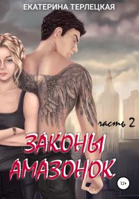 Обложка книги «Законы амазонок. Часть 2»