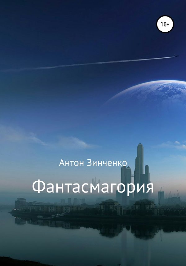 Обложка книги «Фантасмагория»