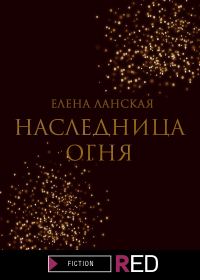 Обложка книги «Наследница огня»