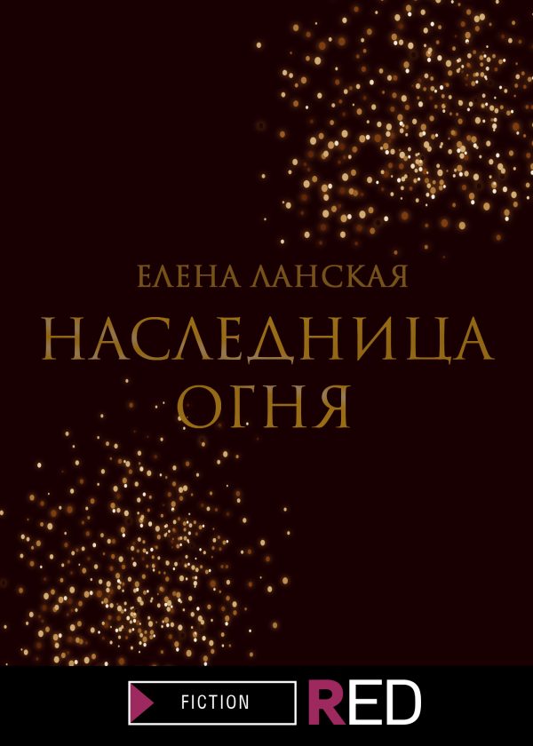 Обложка книги «Наследница огня»