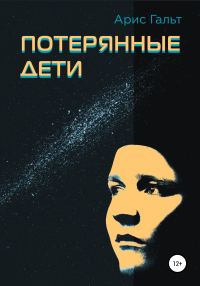 Обложка книги «Потерянные дети»