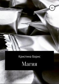 Обложка книги «Магия»
