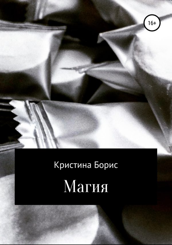 Обложка книги «Магия»