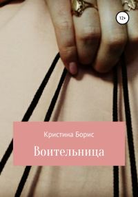 Обложка книги «Воительница»