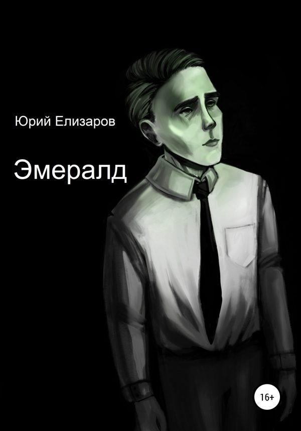 Обложка книги «Эмералд»