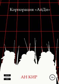 Обложка книги «Корпорация «АйДи»»