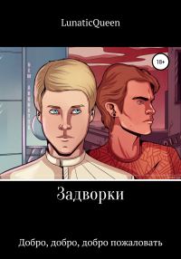 Обложка книги «Задворки. Добро, добро, добро пожаловать»